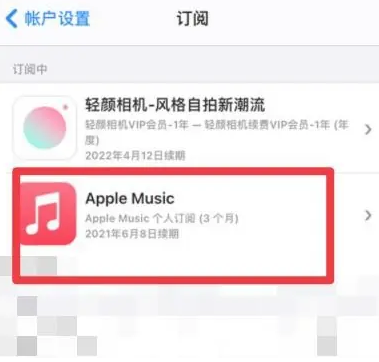 鹿城apple维修店分享Apple Music怎么取消自动收费