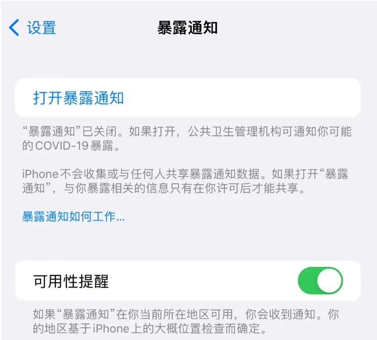 鹿城苹果指定维修服务分享iPhone关闭暴露通知操作方法 