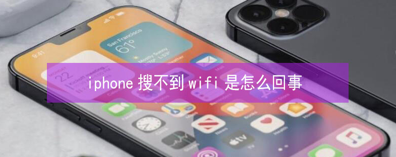 鹿城苹果13维修分享iPhone13搜索不到wifi怎么办 